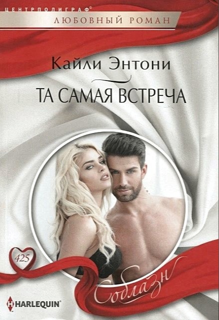 Та самая встреча (fb2)