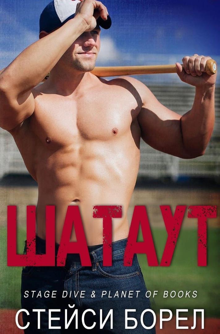 Шатаут (ЛП) (fb2)