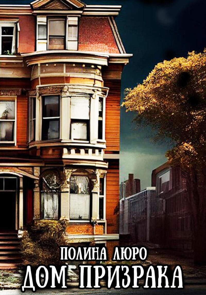 Дом призрака (fb2)
