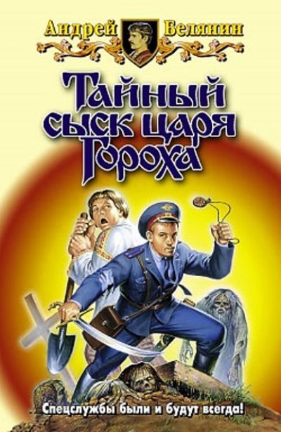 Тайный сыск царя Гороха (fb2)