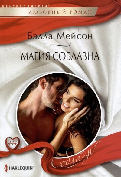 Магия соблазна (fb2)