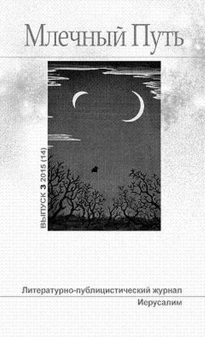 МЛЕЧНЫЙ ПУТЬ №3, 2015(14) (fb2)
