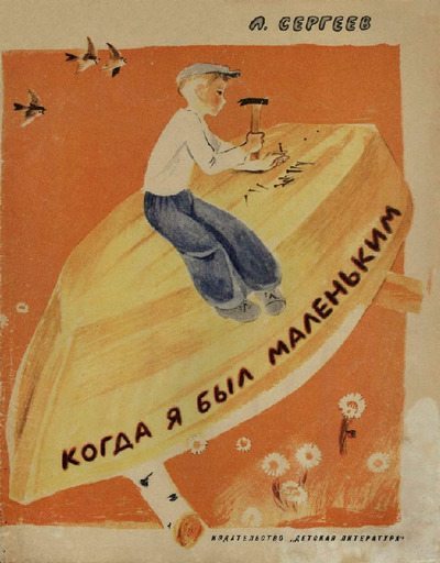 Когда я был маленьким (pdf)