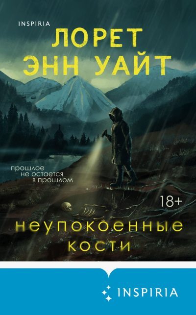 Неупокоенные кости (fb2)