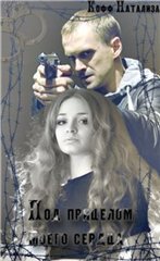 Под прицелом моего сердца (fb2)