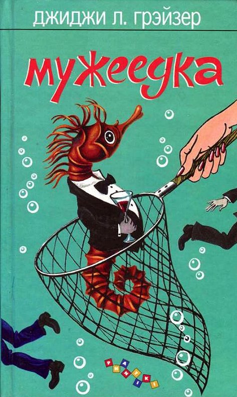 Мужеедка (fb2)