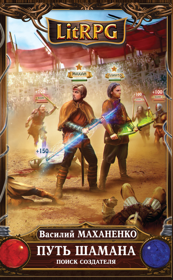 Путь Шамана. Поиск Создателя (fb2)