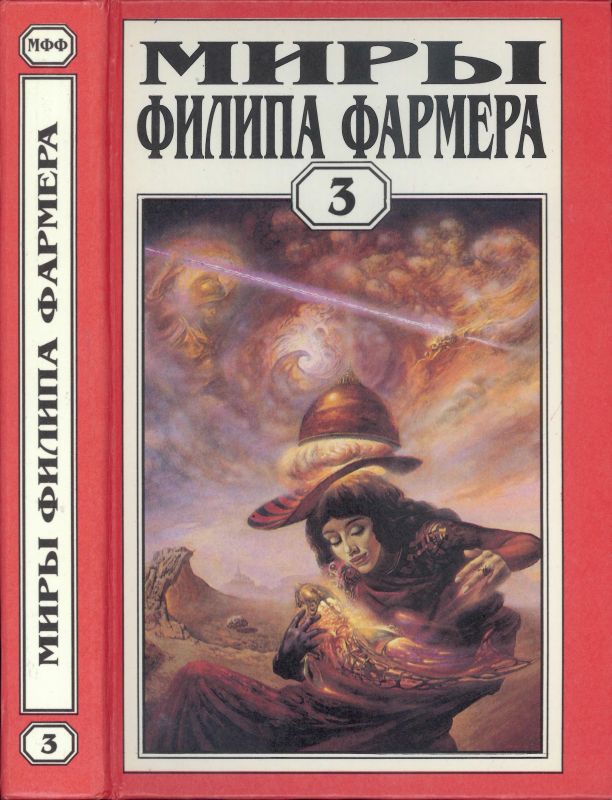 Миры Филипа Фармера. т. 3. Лавалитовый мир. Гнев Рыжего Орка (fb2)