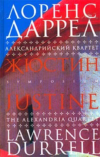 Жюстин (fb2)