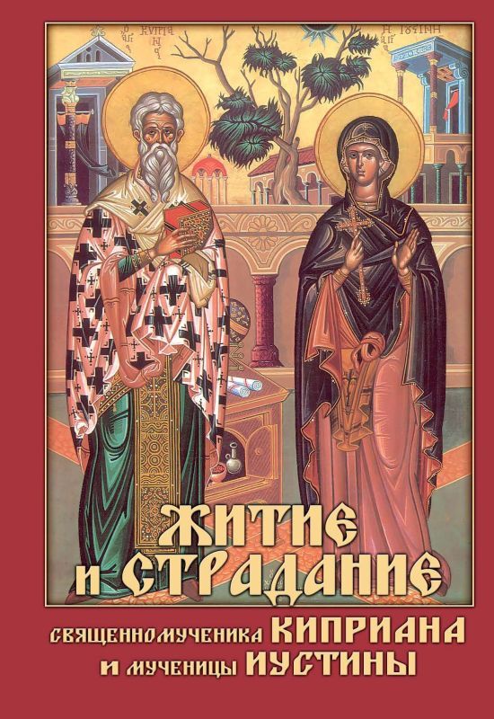 Житие и страдание священномученика Киприана и мученицы Иустины (fb2)