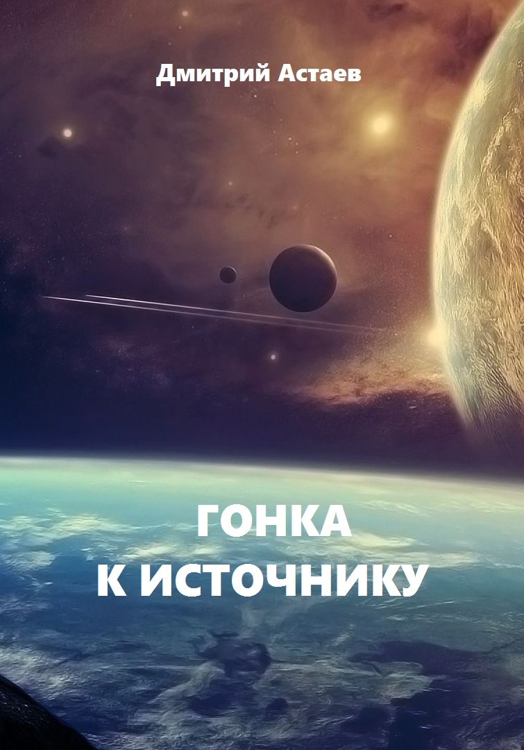 Гонка к Источнику (СИ) (fb2)