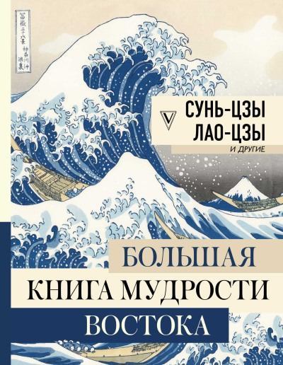 Большая книга мудрости Востока (fb2)