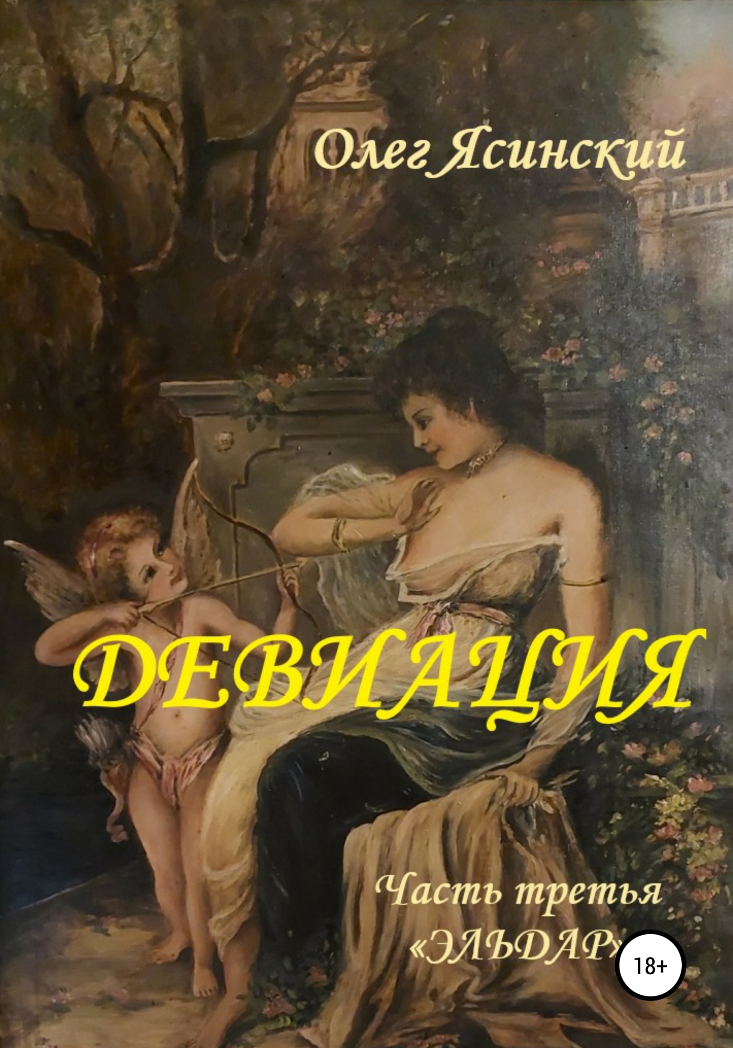 Девиация. Часть третья «Эльдар» (fb2)