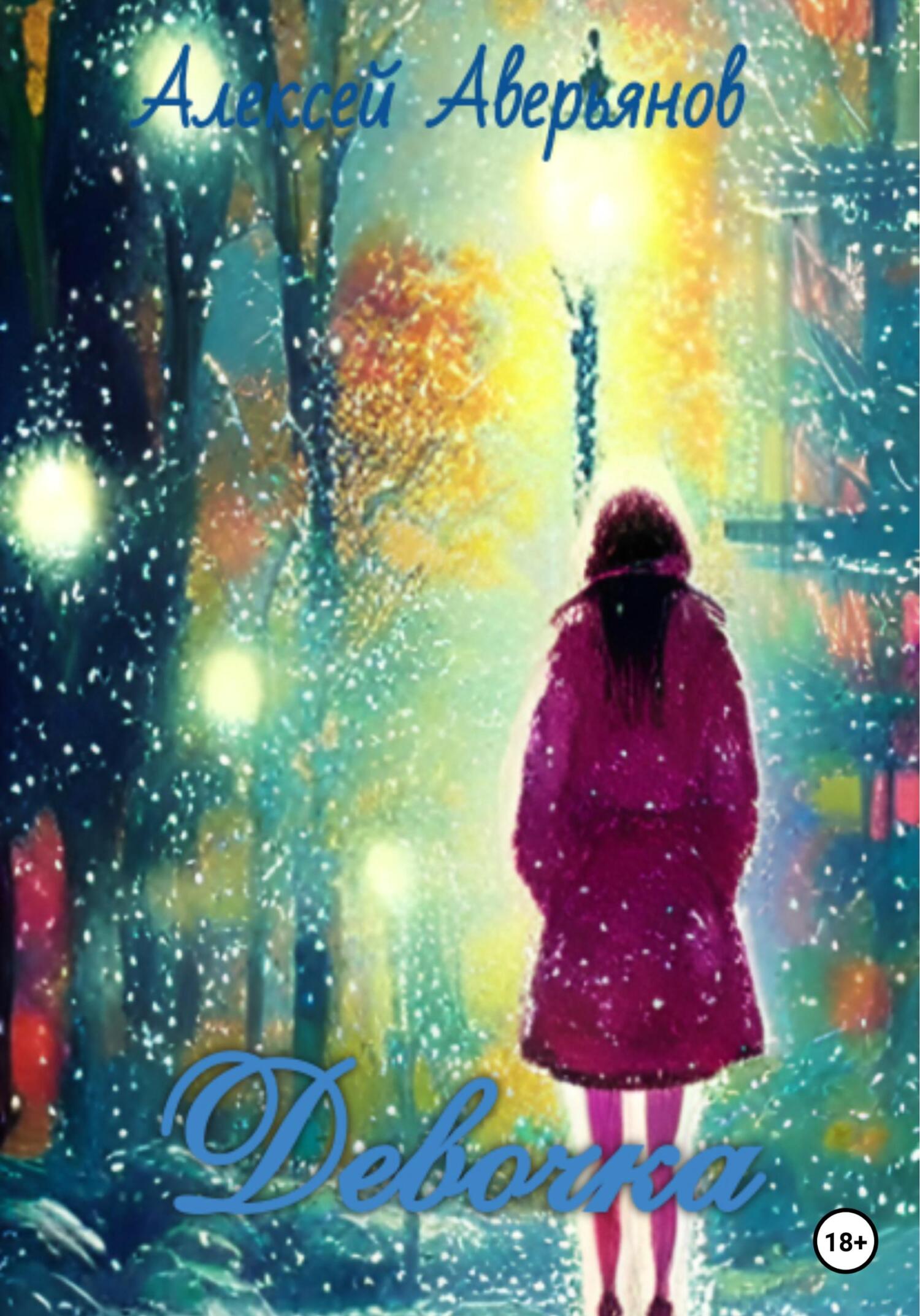 Девочка (fb2)