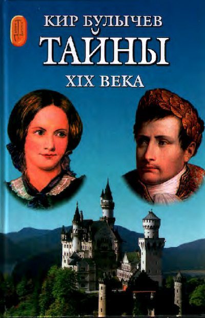 Тайны XIX века (pdf)