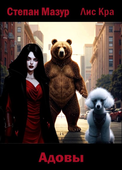 Адовы (fb2)