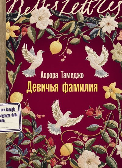 Девичья фамилия (fb2)