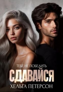 Сдавайся (СИ) (fb2)