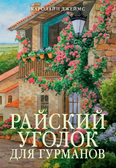 Райский уголок для гурманов (fb2)