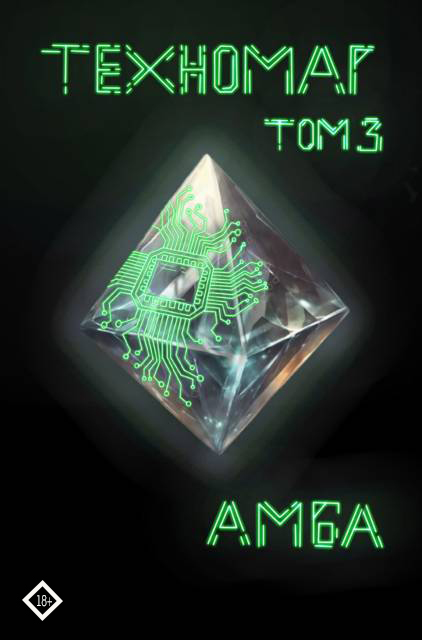 Техномаг Том 3 (fb2)