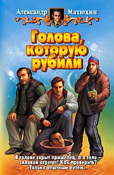 Голова, которую рубили (fb2)