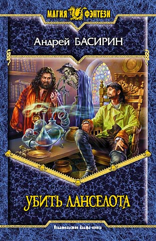 Убить Ланселота (fb2)