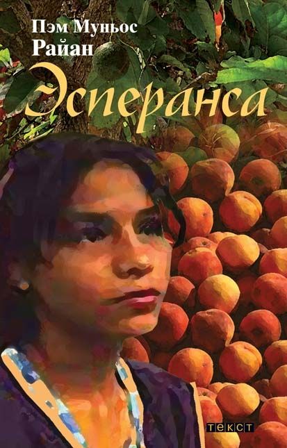 Эсперанса (fb2)