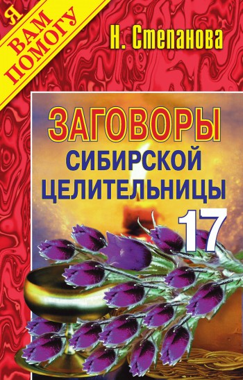 Заговоры сибирской целительницы. Выпуск 17 (fb2)
