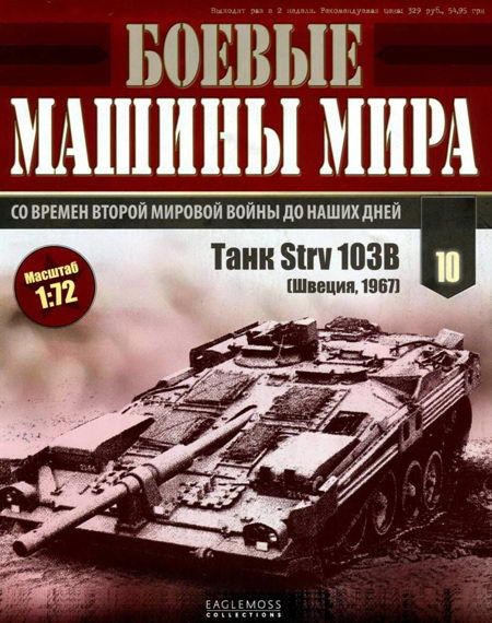 Боевые машины мира, 2014 № 10 Танк Strv 103 (fb2)