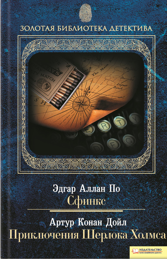 Сфинкс. Приключения Шерлока Холмса (сборник) (fb2)