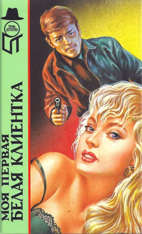 Моя первая белая клиентка (fb2)