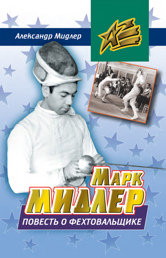 Марк Мидлер. Повесть о фехтовальщике (fb2)