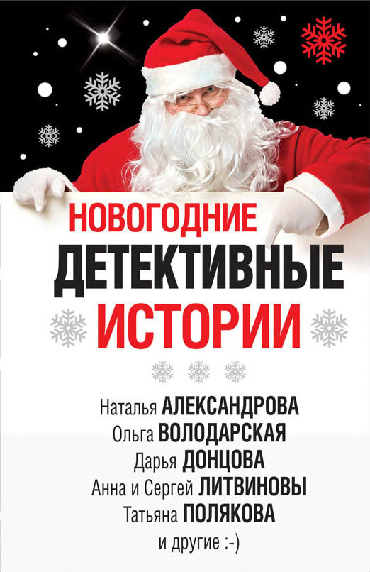 Новогодние детективные истории 2018 (fb2)
