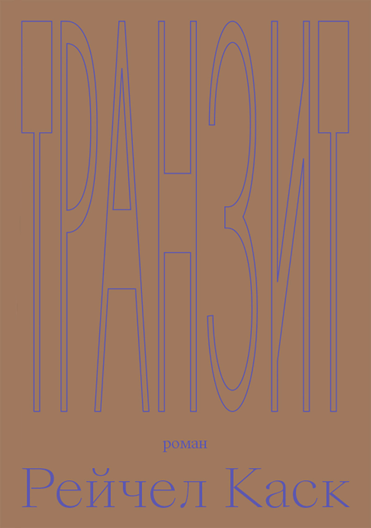 Транзит (fb2)