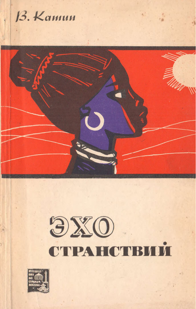 Эхо странствий (fb2)