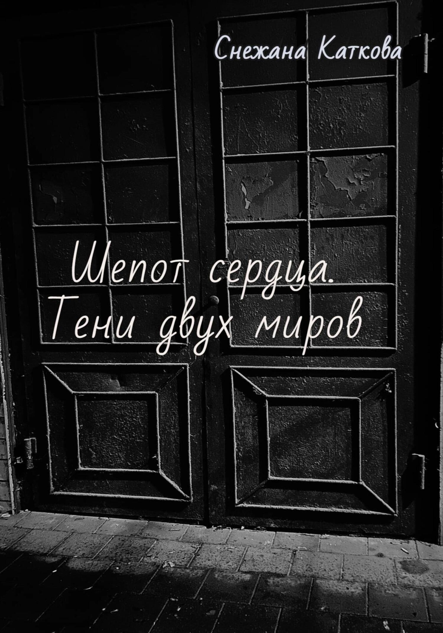 Шепот сердца. Тени двух миров (fb2)