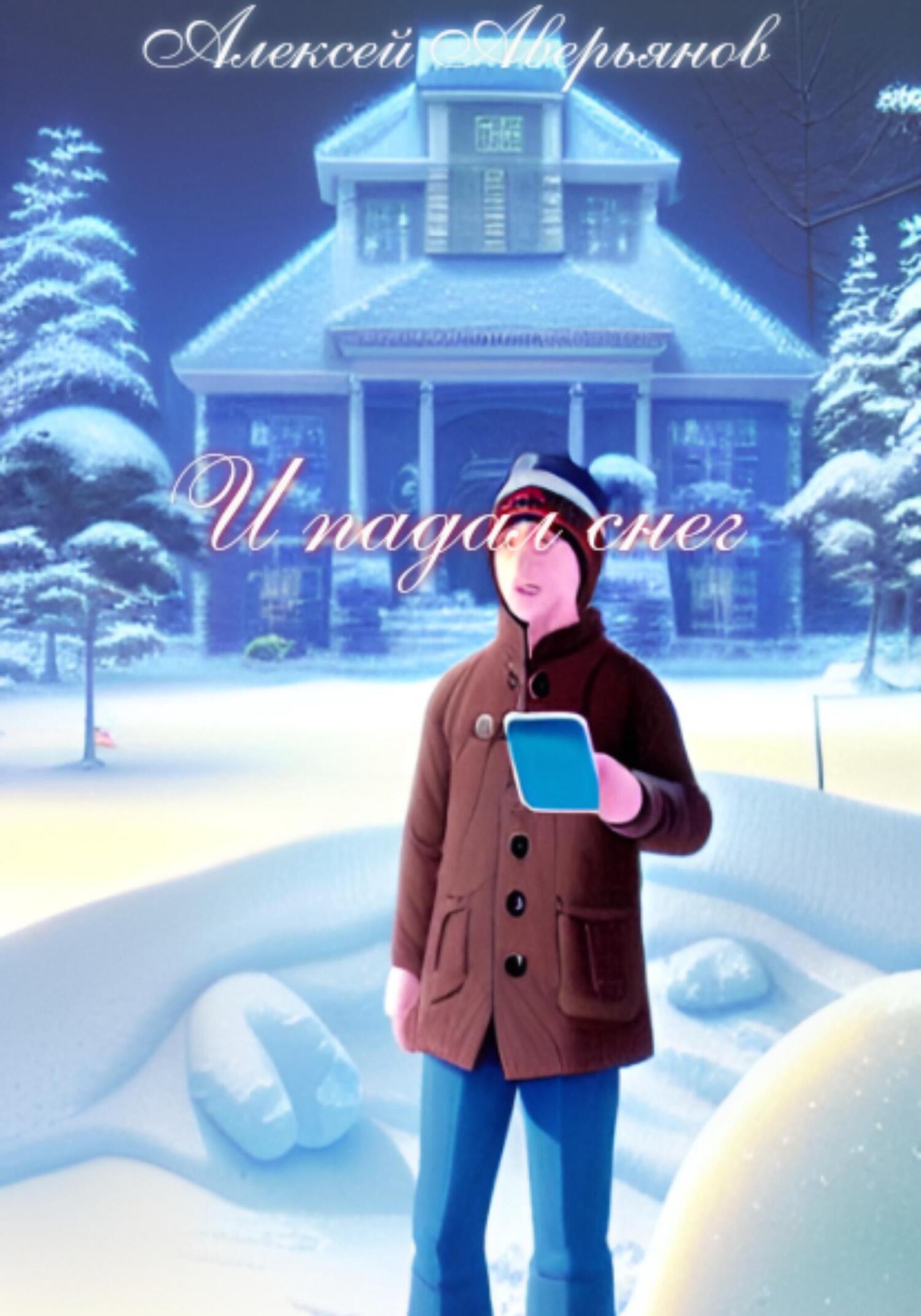 И падал снег (fb2)