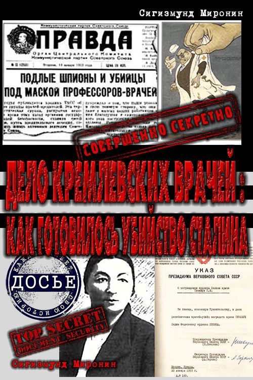 Дело кремлевских врачей: как готовилось убийство Сталина (fb2)