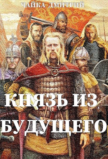 Князь из будущего ч.1 (fb2)