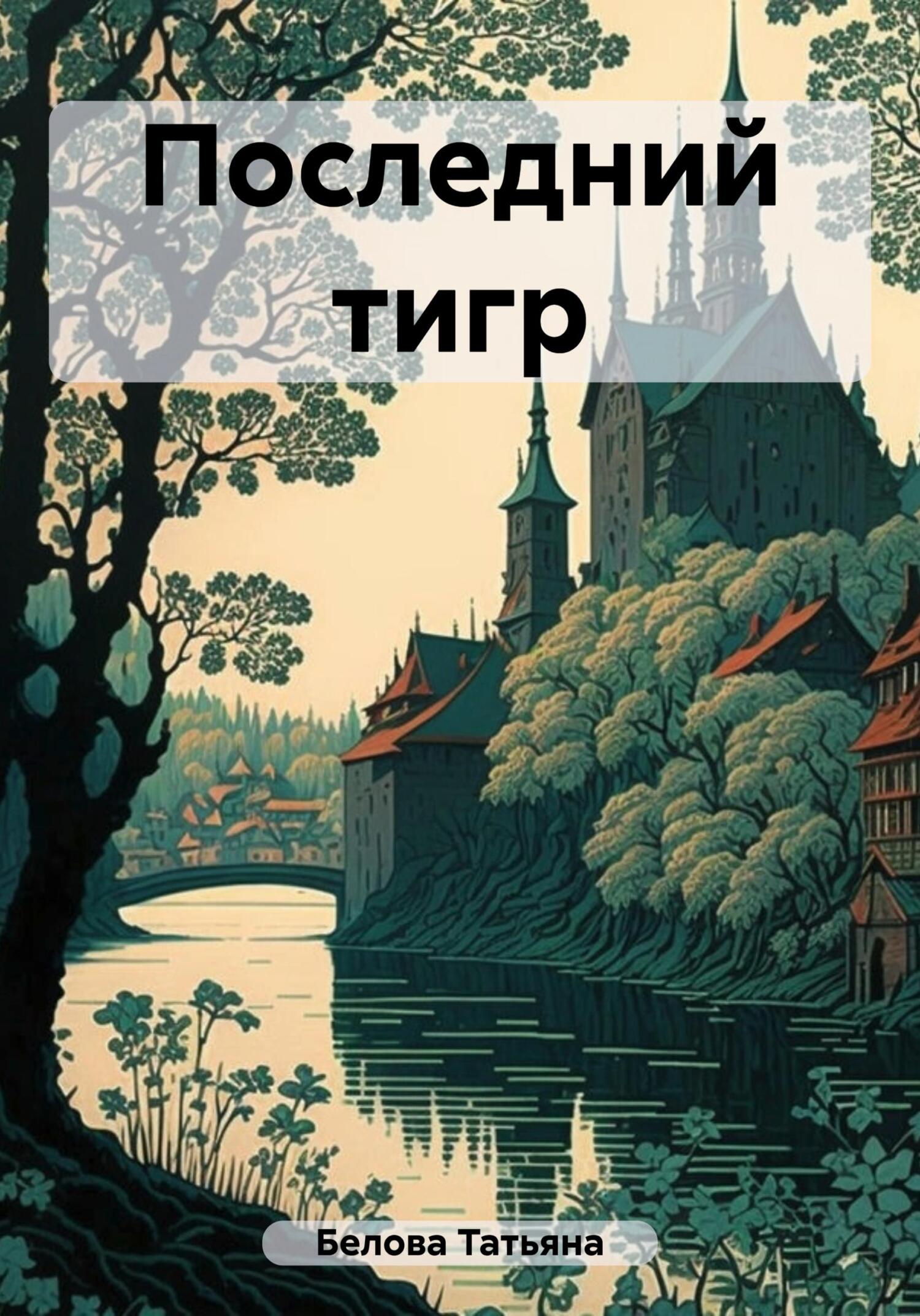 Последний тигр (fb2)