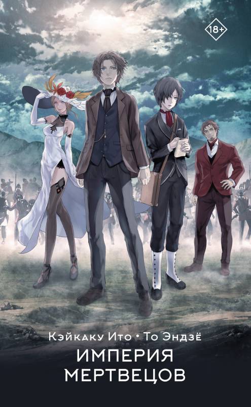 Империя мертвецов (fb2)