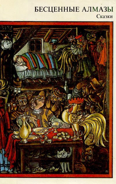 Бесценные алмазы (djvu)