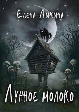 Лунное молоко (fb2)