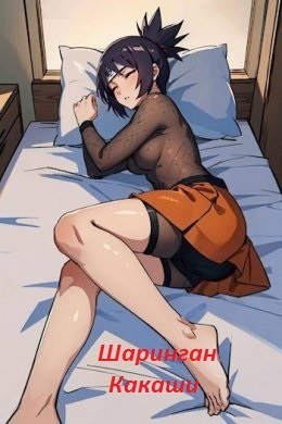 Шаринган Какаши (СИ) (fb2)