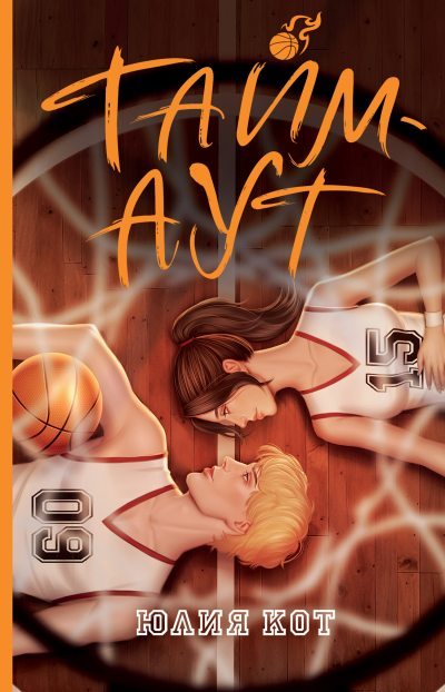 Тайм-аут (fb2)