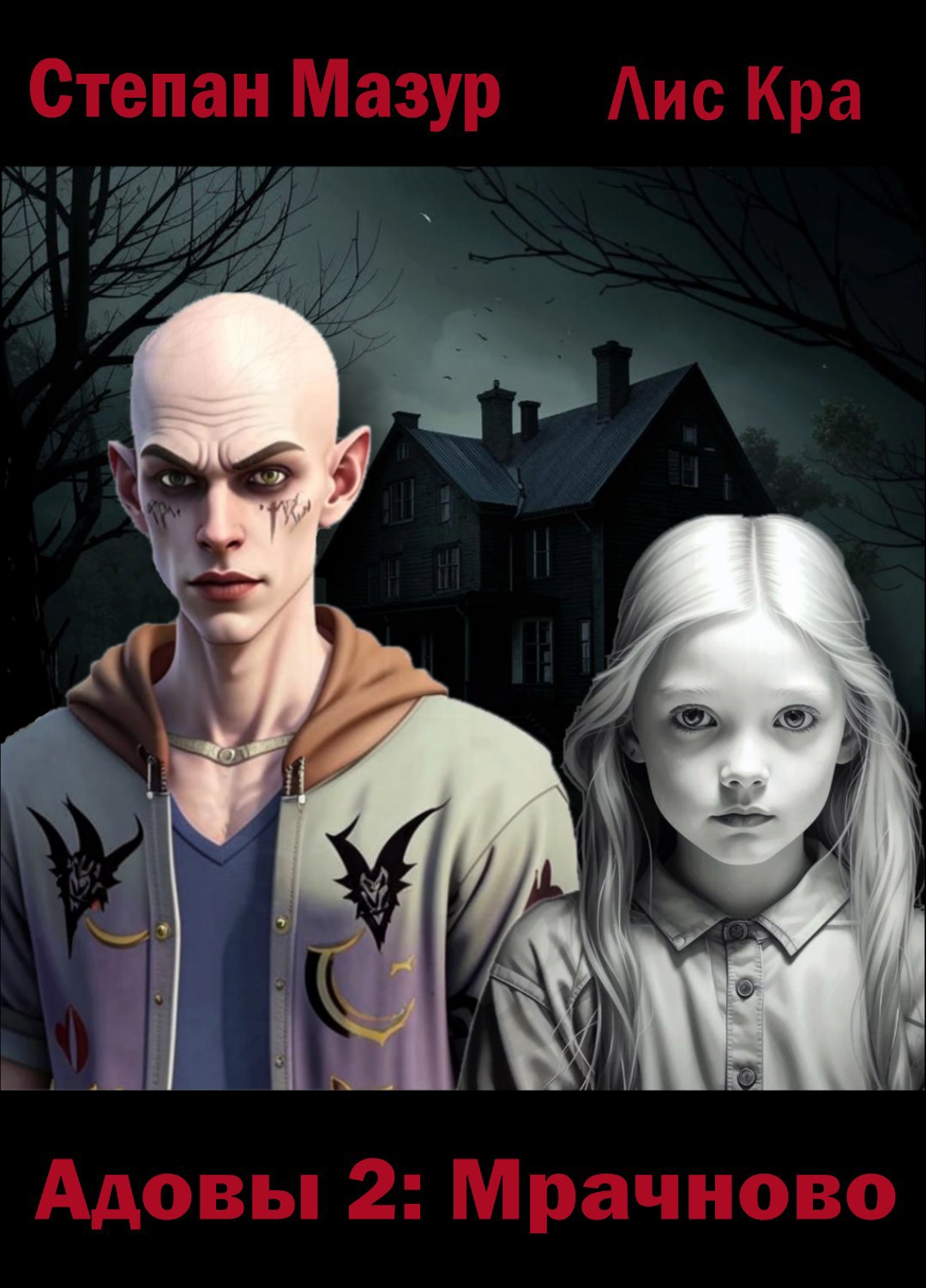 Мрачново (fb2)