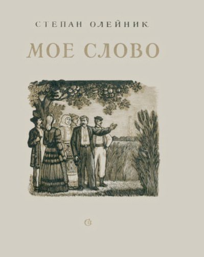 Моё слово (djvu)