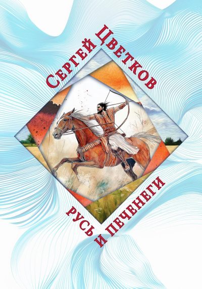 Русь и печенеги (fb2)