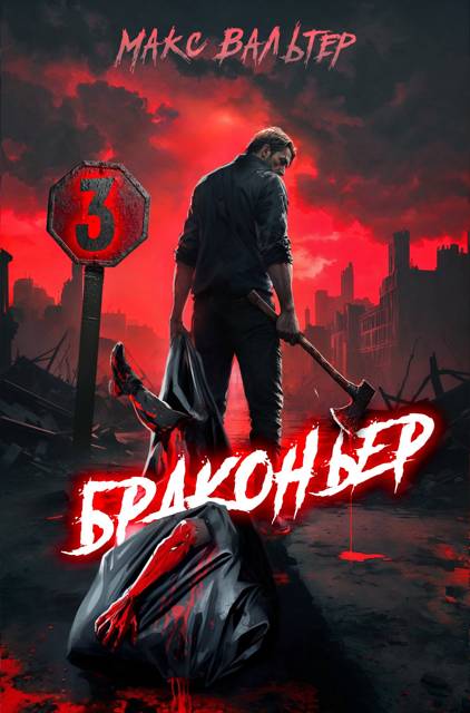 Браконьер 3 (fb2)