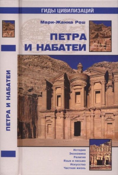 Петра и Набатеи (pdf)